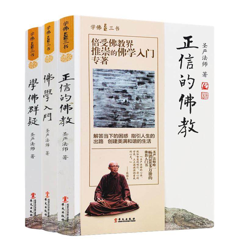 学佛三书 佛学入门+正信的佛教+学佛群疑(全三册) 圣严法师/著 佛学三书 了解佛教必读学佛必读套装