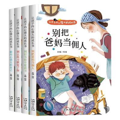 全4册让孩子内心强大的成长书彩图注音版别把爸妈当佣人做内心强大的自己别让坏习惯害了你引导孩子行为习惯养成儿童成长励志书籍