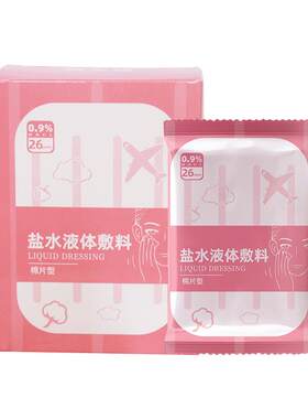 湿敷棉片医用生理盐水纱布敷脸