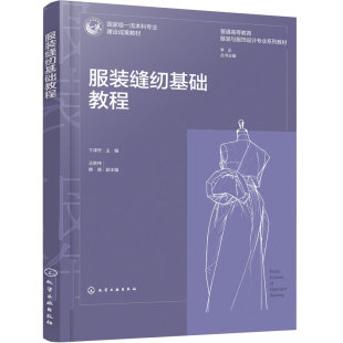 服装缝纫基础教程 卞泽天 服装缝纫基础知识准备工作 服装机器手工缝纫工艺技法 常见服装零部件缝纫教程 服装与服饰设计专业教材