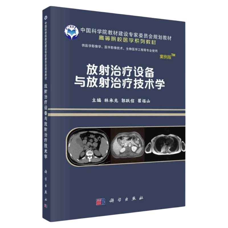 放射治疗设备与放射治疗技术学