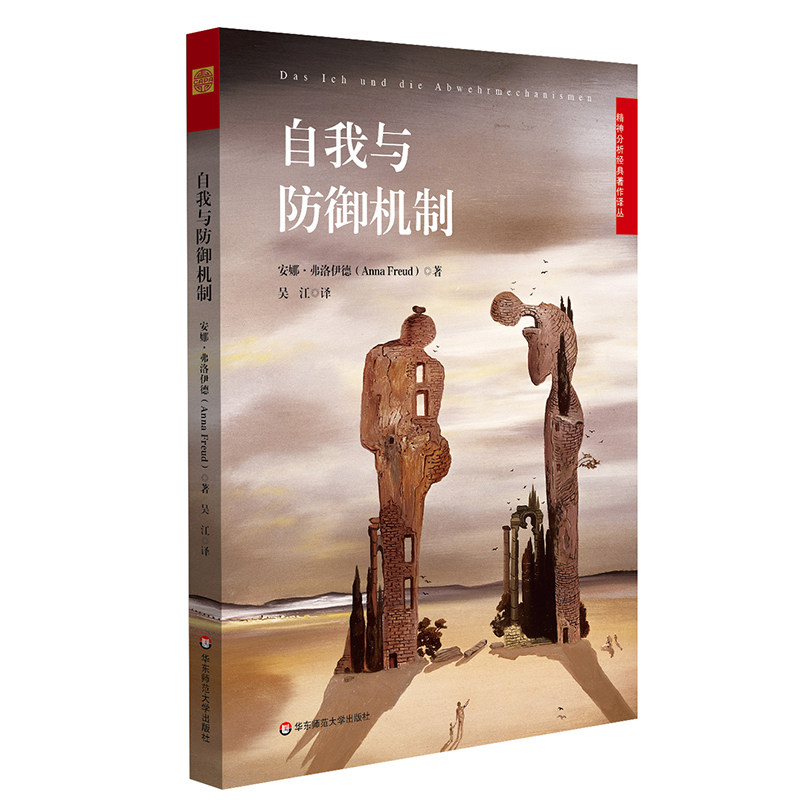自我与防御机制  精神分析师 心理学专著 安娜 弗洛伊德 自我心理学 焦虑 青春期 正版 华东师范大学出版社