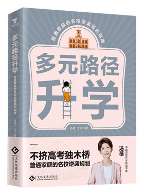 多元路径升学:普通家庭的名校逆袭规划指南 不挤高考独木桥 普通家庭的名校逆袭规划