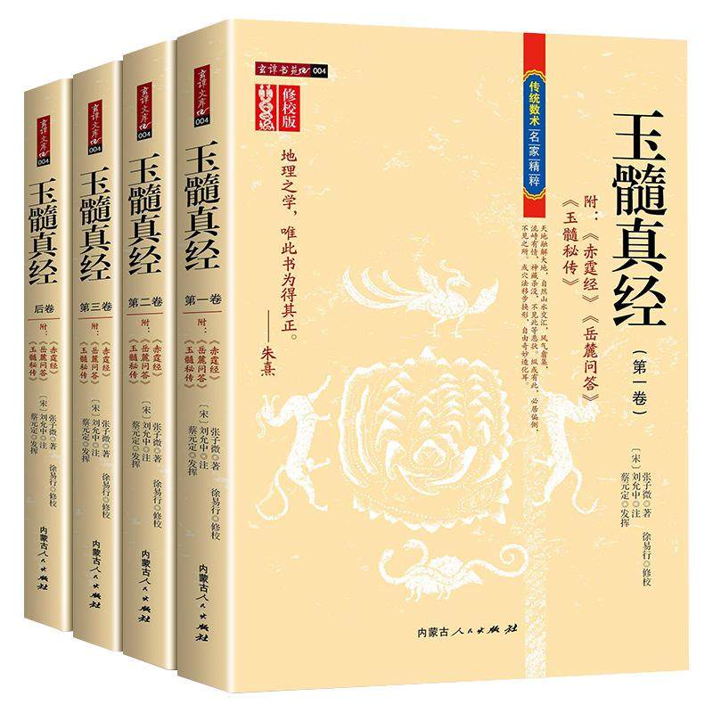 【正版】玉髓真经（全四册） 修校版传统数术名家精粹附赤髓经岳麓问答玉髓秘传