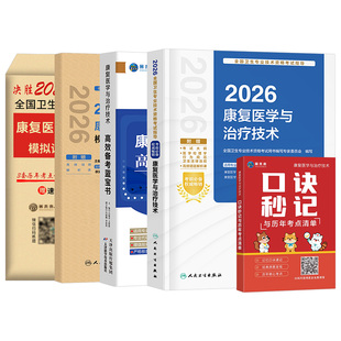 人卫版备考2027年康复医学与治疗技术初级士考试指导教材书模拟试卷习题集2026主治医师中级治疗士师技师技士历年真题库刷题红宝书