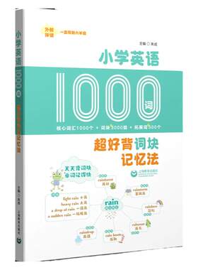 小学英语1000词超好背词块记忆法