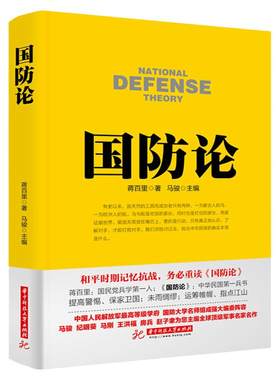 【全9册】国防论+战争艺术概论+总体战+战争论+兵法简述+谋略+空中国防论+空权论+海军战略论政治军事理论书籍国防体系理论