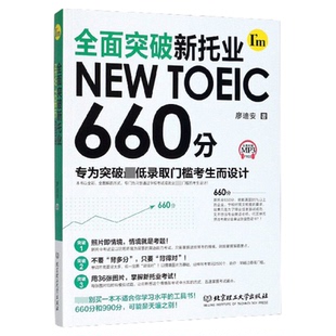 全面突破新托业NEW TOEIC 660分
