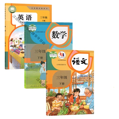新华书店三年级下册语数英课本