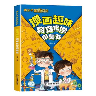 漫画趣味物理化学启蒙书