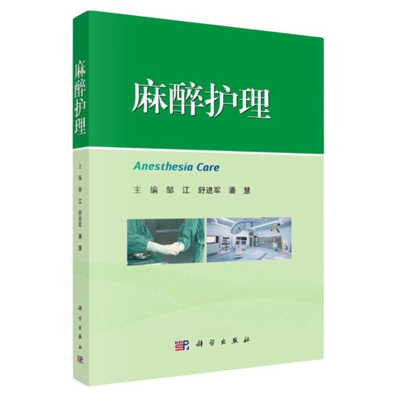 麻醉护理专科护士科学出版社