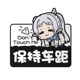 葬送的芙莉莲二次元保持车距新手实习反光汽车贴纸车身贴后玻璃贴