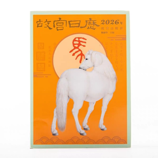 正版2026马年故宫日历生肖版书画版手工盖章含徽章藏书票书签礼物
