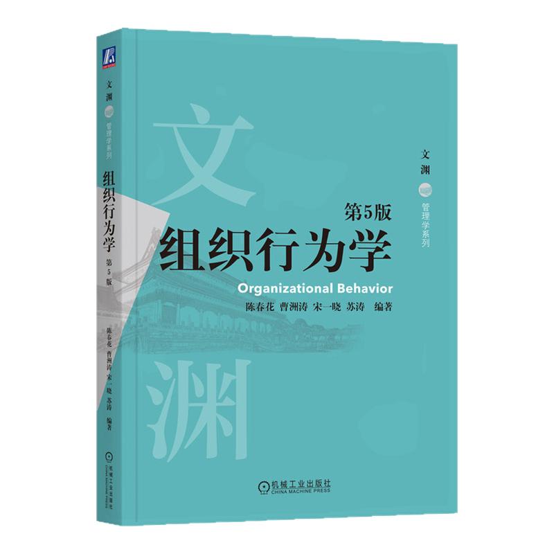 组织行为学第5版第五版 陈春花 曹洲涛 9787111765882 机械工业出版社