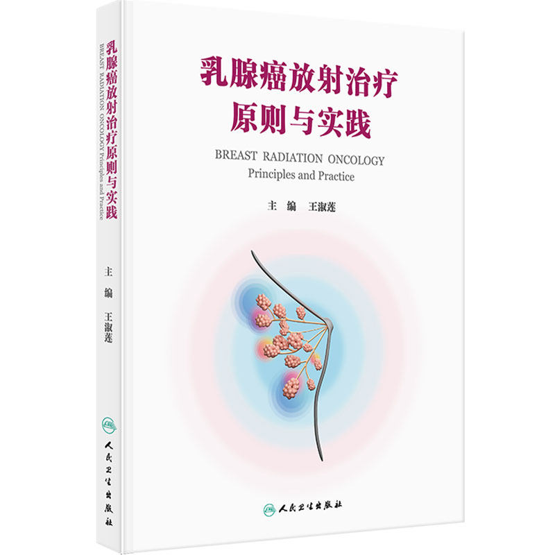 乳腺癌放射治疗原则与实践 乳腺诊断分期靶区恶性肿瘤放疗技术手术中国医学科学院王淑莲影像学放射治疗学人民卫生出版社肿瘤学
