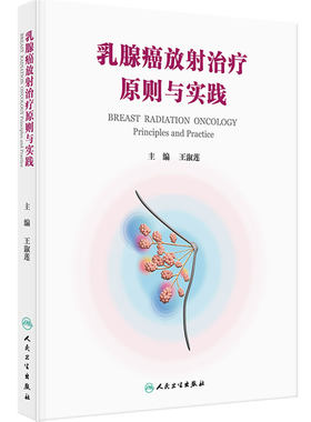 乳腺癌放射治疗原则与实践 乳腺诊断分期靶区恶性肿瘤放疗技术手术中国医学科学院王淑莲影像学放射治疗学人民卫生出版社肿瘤学