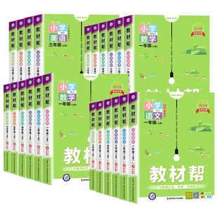 2026春新版小学教材帮一二三四五六年级上下册语文数学英语人教北师大苏教版同步课本教材全解读状元七彩课堂黄冈学霸笔记2025天星