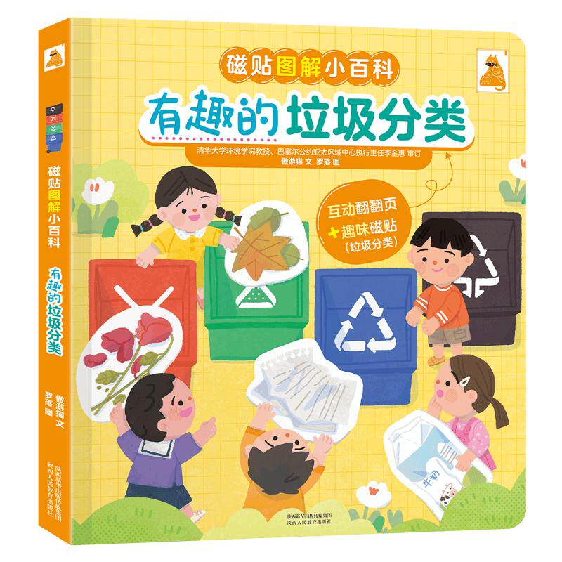 【傲游猫】磁贴图解小百科 有趣的垃圾分类 幼儿学前启蒙阅读翻翻书籍 创意磁贴趣味游戏科普翻翻书 3d立体启蒙早教书籍