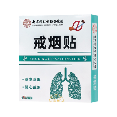 阿里自营同仁堂戒烟贴戒烟神器