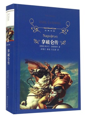 经典译林 拿破仑传 埃米尔路德维希 拿破仑叱咤风云的一生中经历过的各次重大战役及其辉煌的军事历史 凤凰新华书店旗舰店正版书籍