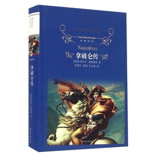 经典译林 拿破仑传 埃米尔路德维希 拿破仑叱咤风云的一生中经历过的各次重大战役及其辉煌的军事历史 凤凰新华书店旗舰店正版书籍