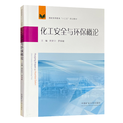 化工安全与环保概论教育十三五