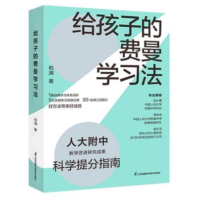 正版现货给孩子的费曼学习法