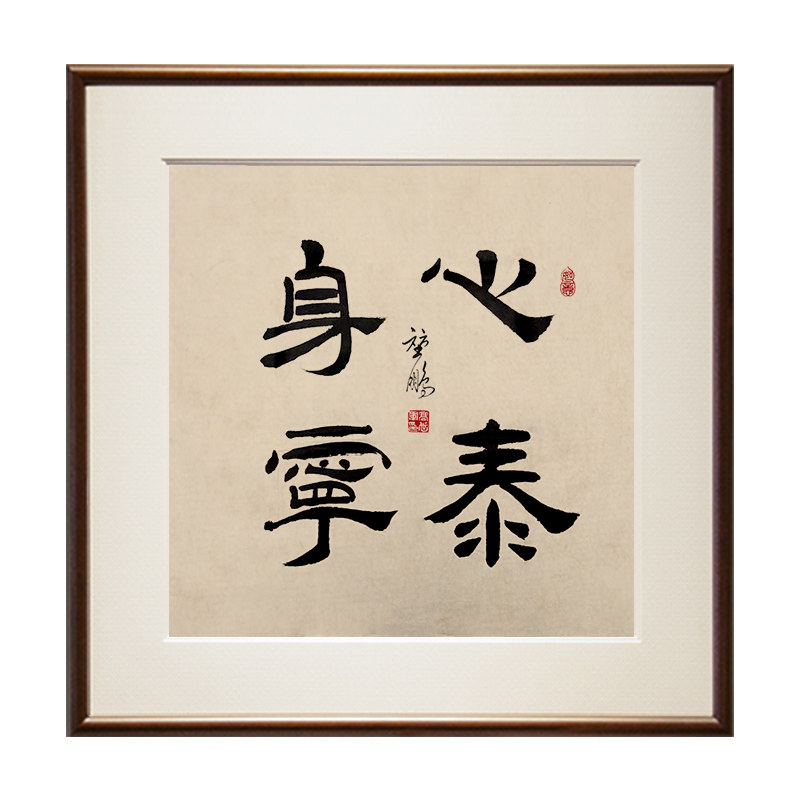 心泰身宁书法名家真迹字画新中式装饰画办公室茶馆挂画实木斗方