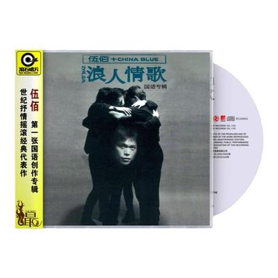 官方正版 伍佰 China Blue 首张国语专辑 浪人情歌 车载CD唱片碟