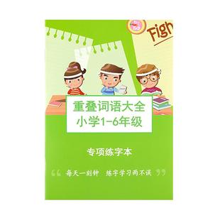 小学生语文1-6年级注音重叠词语成语大全描红带拼音练字本aabb aba量词练习册一二三四五六年级成语专项训练