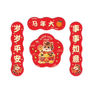 2026新年新款车贴磁性车标小对联汽车贴纸马年春节磁吸车对联春联