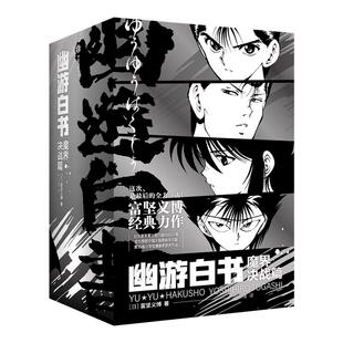 首刷限定版【烫金纸夹PVC相卡】幽游白书 魔界决战篇 全套7册 漫画大师富坚义博经典力作 官方授权简体中文版 中信出版社