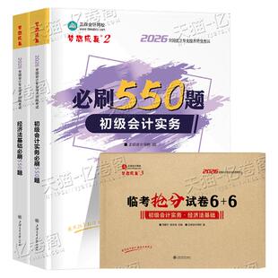 初级会计备考2027年必刷550题实务和经济法基础教材历年真题库模拟试卷2026官方初会师职称考试书习题刷题章节练习题正保必刷题27