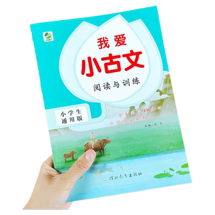 我爱小古文通用版 小学语文阅读与训练古诗词 文言文阅读理解专项训练书小学生古文阅读 真题模拟试卷练习题 每日一练 课外阅读