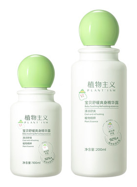 植物主义0-3岁婴儿爽身精华露