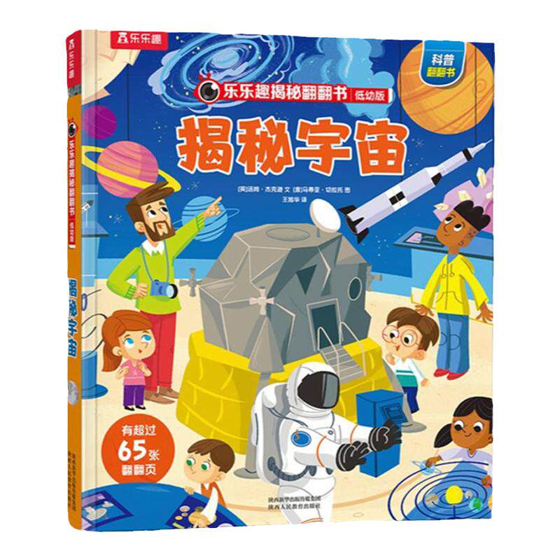乐乐趣揭秘宇宙儿童启蒙翻翻书