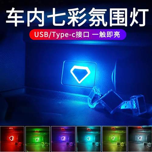 汽车氛围灯usb触控车内led车载呼吸灯装饰免接线Type-C七彩小夜灯