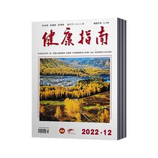 健康指南杂志2026年1月+2025年1-12月+2024年+2023年【2026年订阅】康养生科学家庭医生养生食疗保养中国健康指南过期刊
