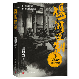 【央视网赠票根纪念书签】得闲谨制 肖战彭昱畅周依然主演原著小说 兰晓龙继冬与狮后军事文学 得闲谨制书 小人物的抗战史诗SS