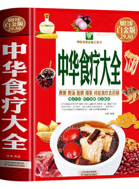 中华食疗大全精装硬壳
