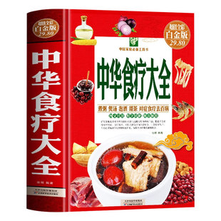 中华食疗大全精装硬壳五脏健脾祛湿调理脾胃美容养颜百病食疗大全饮食与断食本草纲目中草药材对症食疗家常菜谱药膳中医养生书籍
