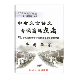 2026届新版 中考文言诗文考试篇目点击 参考答案 附：《初三语文模拟测试①》解题思路 光明日报