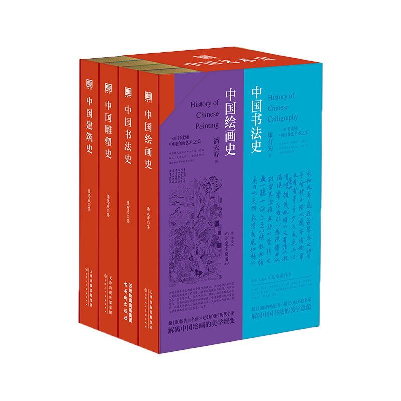 中国艺术史刷边典藏版函套全4册可选中囯绘画书法建筑雕塑史潘天寿康有为梁思成收藏鉴赏天津人民美术出版社中国艺术之美典藏之美