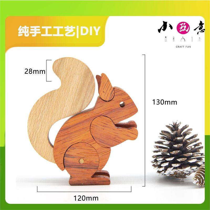实木动物模型小松鼠木艺DIY木工拼装玩具材料拼装创意课包教培