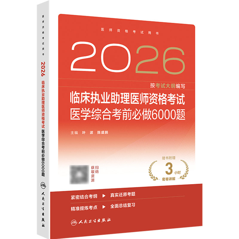 人卫版2026临床执业助理医师考试医学综合考前必做6000题职业医师资格证书执医考试书资料2026人民卫生出版社旗舰店官网