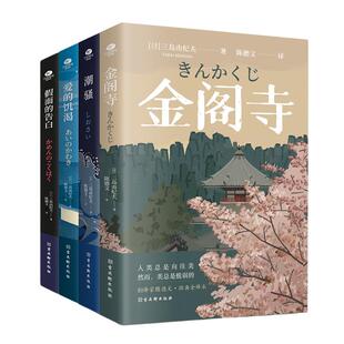 当当网 三岛由纪夫经典作品集（全淘4册）金阁寺+潮骚+爱的饥渴+假面的告白 妇女之友、文学鬼才三岛由纪夫的作品集 陈德文全译本
