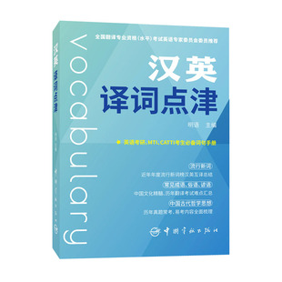 正版 汉英译词点津 明语 中国宇航成语俗语谚语中国古代哲学名句翻译考研英语四六级翻译MTI CATTI英语考试词汇书