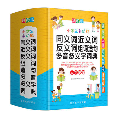 小学生同义近义反义词典彩图版