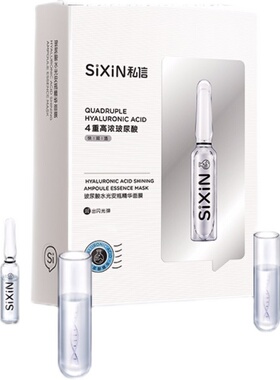 私信安瓶精华面膜补水保湿提亮