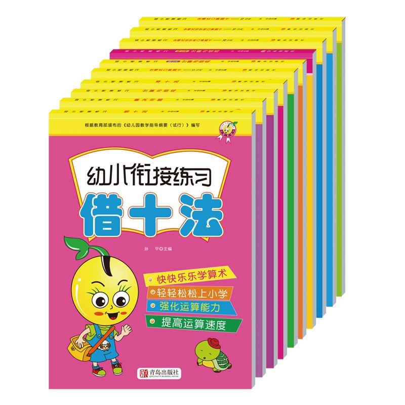 凑十法破十法借十法 幼小衔接教材全套10本一日一练 小学一年级数学50/20以内加减法天天练分解与组成 幼儿园大班练习册口算题册卡